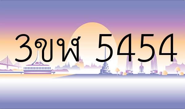 3ขฬ 5454
